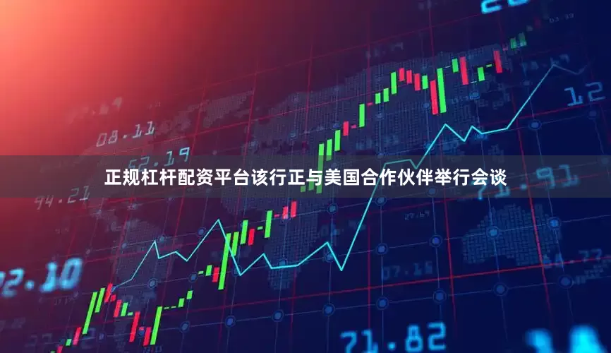正规杠杆配资平台该行正与美国合作伙伴举行会谈