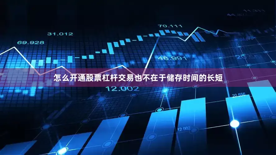 怎么开通股票杠杆交易也不在于储存时间的长短