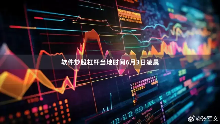 软件炒股杠杆当地时间6月3日凌晨