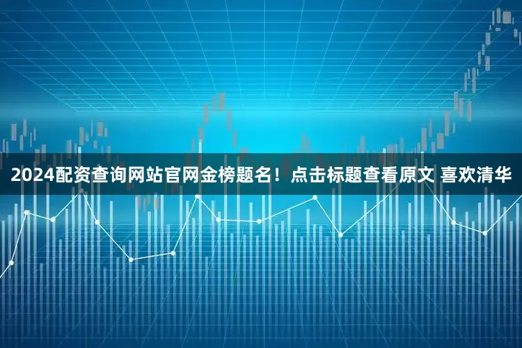 2024配资查询网站官网金榜题名！点击标题查看原文 喜欢清华