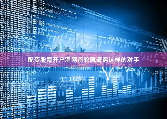 配资股票开户温网首轮就遭遇这样的对手