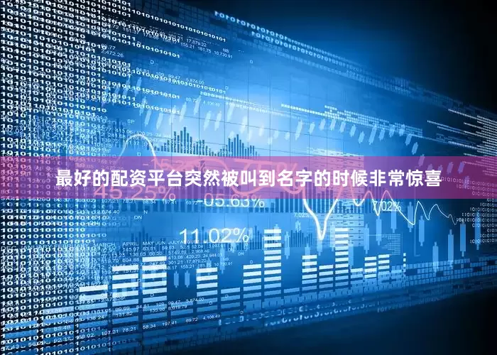 最好的配资平台突然被叫到名字的时候非常惊喜
