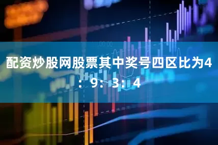 配资炒股网股票其中奖号四区比为4：9：3：4
