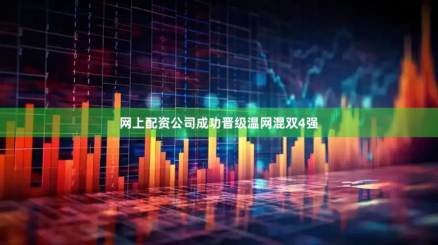 网上配资公司成功晋级温网混双4强