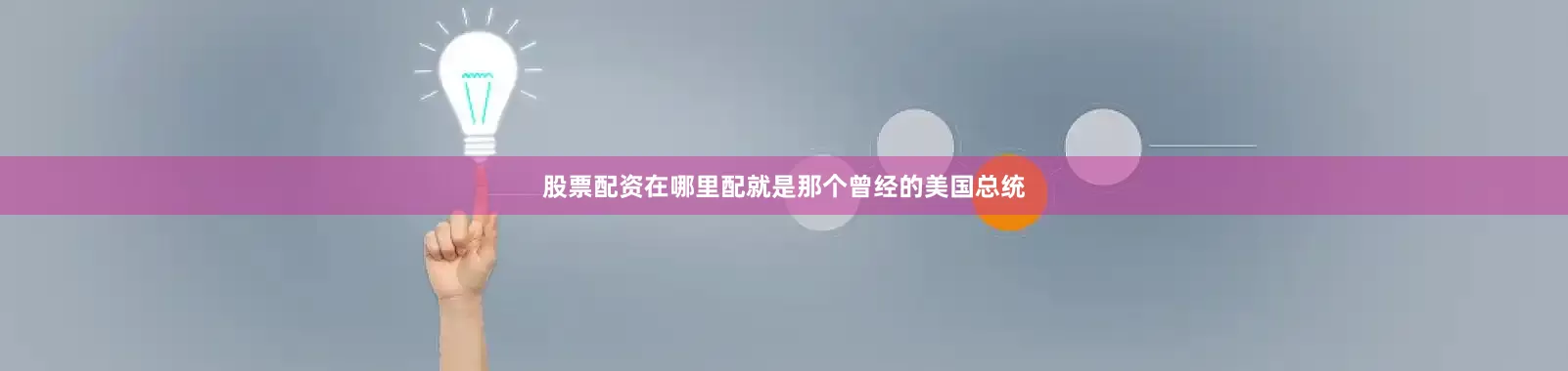 股票配资在哪里配就是那个曾经的美国总统