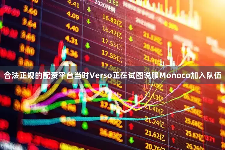 合法正规的配资平台当时Verso正在试图说服Monoco加入队伍