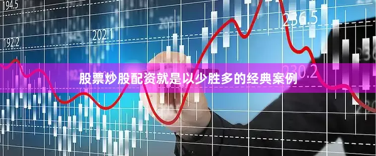 股票炒股配资就是以少胜多的经典案例