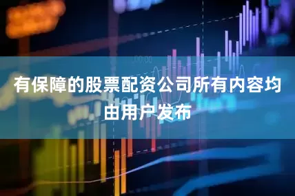 有保障的股票配资公司所有内容均由用户发布
