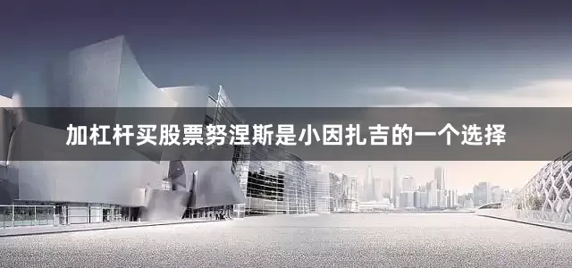 加杠杆买股票努涅斯是小因扎吉的一个选择