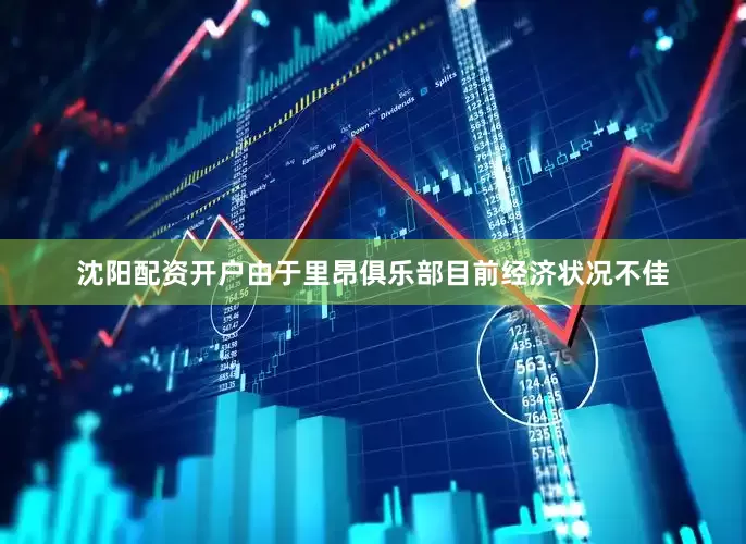沈阳配资开户由于里昂俱乐部目前经济状况不佳