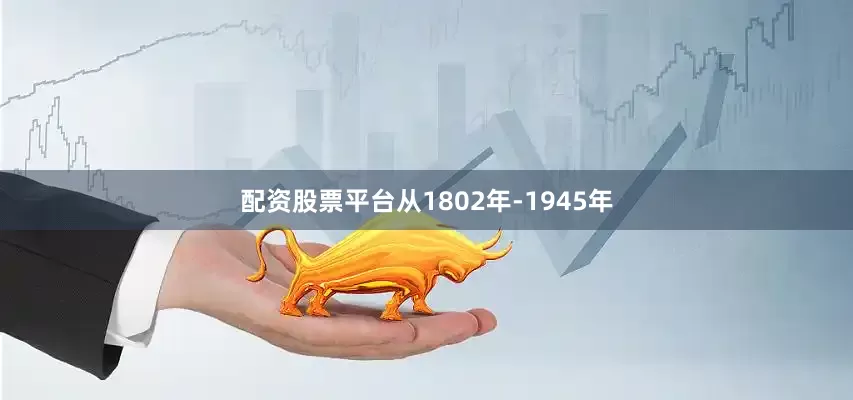 配资股票平台从1802年-1945年