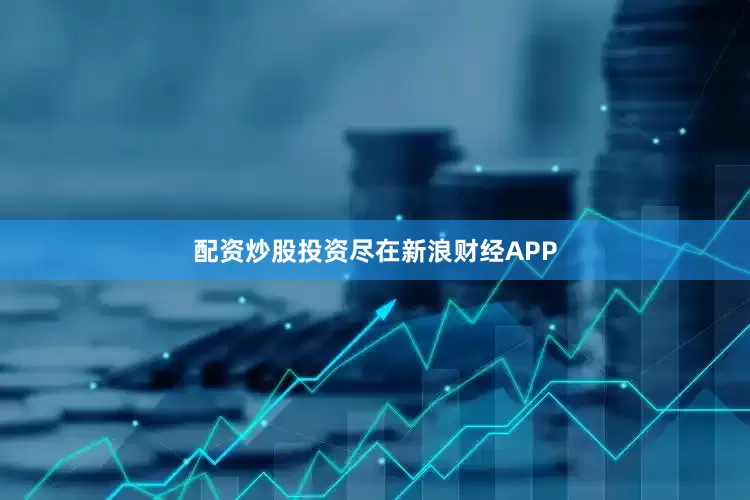配资炒股投资尽在新浪财经APP