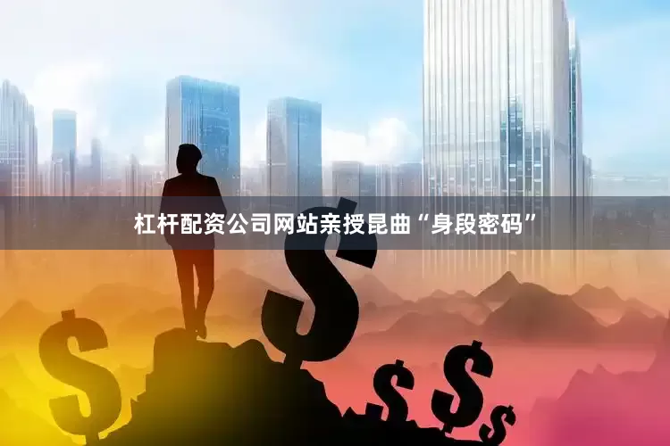 杠杆配资公司网站亲授昆曲“身段密码”