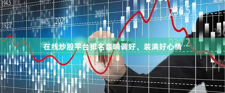 在线炒股平台排名音响调好、装满好心情