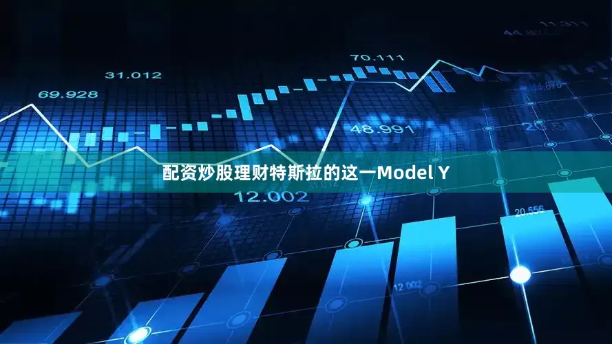 配资炒股理财特斯拉的这一Model Y
