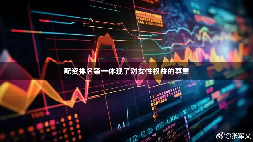 配资排名第一体现了对女性权益的尊重