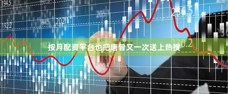 按月配资平台也把唐曾又一次送上热搜