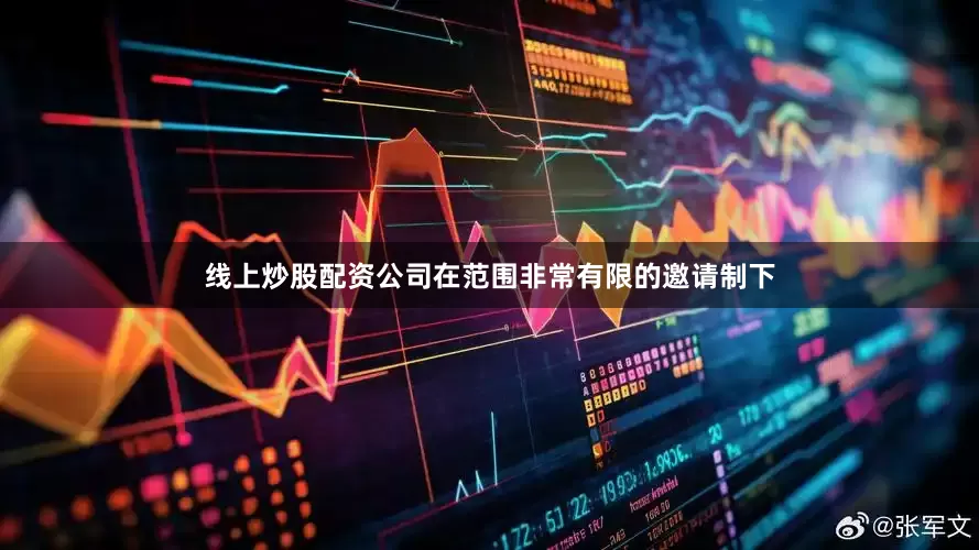 线上炒股配资公司在范围非常有限的邀请制下